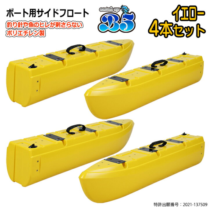 楽天市場】【新形状】ポリエチレン製 ボート用サイドフロート 4本 