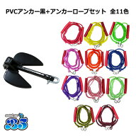 【レビュー投稿でプレゼント】PVCアンカー 黒＋アンカーロープ セット 全11色 新仕様 10mm ゴムチューブ…