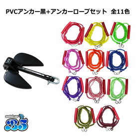 【レビュー投稿でプレゼント】PVCアンカー 黒＋アンカーロープ セット 全11色 新仕様 10mm ゴムチューブ採用 ジェットスキー 送料無料 (沖縄除く） シャックル付 係留 ダンフォース ポイント消化