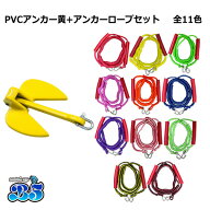 【レビュー投稿でプレゼント】PVCアンカー 黄＋アンカーロープ セット 全11色 新仕様 10mm ゴムチューブ…