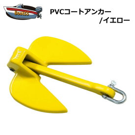 PVCアンカー 4.5kg 全6色 ジェットスキー ボート 送料無料（沖縄県を除く） シャックル付 係留 ダンフォース ポイント消化