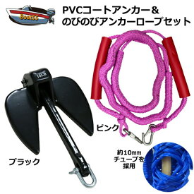 【レビュー投稿でプレゼント】PVCアンカー 黒＋アンカーロープ セット 全11色 新仕様 10mm ゴムチューブ採用 ジェットスキー 送料無料 (沖縄除く） シャックル付 係留 ダンフォース ポイント消化