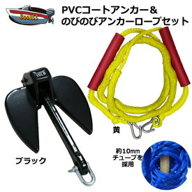 【レビュー投稿でプレゼント】PVCアンカー 黒＋アンカーロープ セット 全11色 新仕様 10mm ゴムチューブ採用 ジェットスキー 送料無料 (沖縄除く） シャックル付 係留 ダンフォース ポイント消化