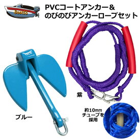 【レビュー投稿でプレゼント】PVCアンカー 青＋アンカーロープ セット 全11色 新仕様 10mm ゴムチューブ採用 ジェットスキー 送料無料 (沖縄除く） シャックル付 係留 ダンフォース ポイント消化