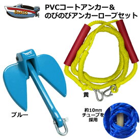 【レビュー投稿でプレゼント】PVCアンカー 青＋アンカーロープ セット 全11色 新仕様 10mm ゴムチューブ採用 ジェットスキー 送料無料 (沖縄除く） シャックル付 係留 ダンフォース ポイント消化