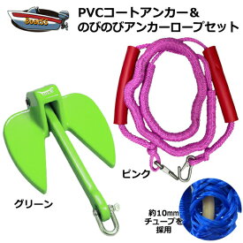 【レビュー投稿でプレゼント】PVCアンカー 緑＋アンカーロープ セット 全11色 新仕様 10mm ゴムチューブ採用 ジェットスキー 送料無料 (沖縄除く） シャックル付 係留 ダンフォース ポイント消化