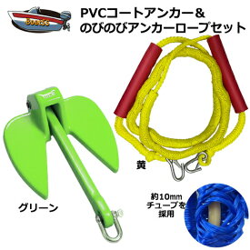 【レビュー投稿でプレゼント】PVCアンカー 緑＋アンカーロープ セット 全11色 新仕様 10mm ゴムチューブ採用 ジェットスキー 送料無料 (沖縄除く） シャックル付 係留 ダンフォース ポイント消化