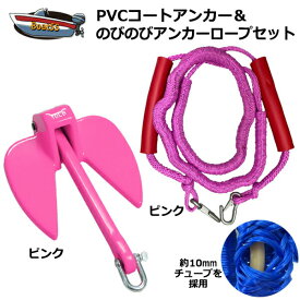 【レビュー投稿でプレゼント】PVCアンカー ピンク＋アンカーロープ セット 全11色 新仕様 10mm ゴムチューブ採用 ジェットスキー 送料無料 (沖縄除く） シャックル付 係留 ダンフォース ポイント消化