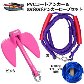 【レビュー投稿でプレゼント】PVCアンカー ピンク＋アンカーロープ セット 全11色 新仕様 10mm ゴムチューブ採用 ジェットスキー 送料無料 (沖縄除く） シャックル付 係留 ダンフォース ポイント消化