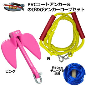 【レビュー投稿でプレゼント】PVCアンカー ピンク＋アンカーロープ セット 全11色 新仕様 10mm ゴムチューブ採用 ジェットスキー 送料無料 (沖縄除く） シャックル付 係留 ダンフォース ポイント消化