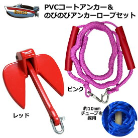 【レビュー投稿でプレゼント】PVCアンカー 赤＋アンカーロープ セット 全11色 新仕様 10mm ゴムチューブ採用 ジェットスキー 送料無料 (沖縄除く） シャックル付 係留 ダンフォース ポイント消化