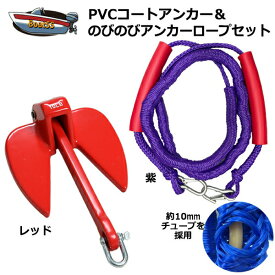 【レビュー投稿でプレゼント】PVCアンカー 赤＋アンカーロープ セット 全11色 新仕様 10mm ゴムチューブ採用 ジェットスキー 送料無料 (沖縄除く） シャックル付 係留 ダンフォース ポイント消化