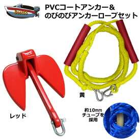 【レビュー投稿でプレゼント】PVCアンカー 赤＋アンカーロープ セット 全11色 新仕様 10mm ゴムチューブ採用 ジェットスキー 送料無料 (沖縄除く） シャックル付 係留 ダンフォース ポイント消化