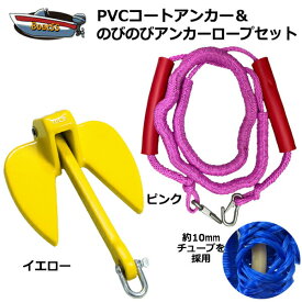 【レビュー投稿でプレゼント】PVCアンカー 黄＋アンカーロープ セット 全11色 新仕様 10mm ゴムチューブ採用 ジェットスキー 送料無料 (沖縄除く） シャックル付 係留 ダンフォース ポイント消化