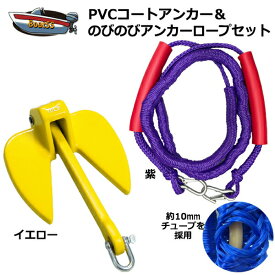 【レビュー投稿でプレゼント】PVCアンカー 黄＋アンカーロープ セット 全11色 新仕様 10mm ゴムチューブ採用 ジェットスキー 送料無料 (沖縄除く） シャックル付 係留 ダンフォース ポイント消化