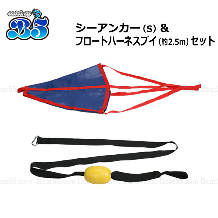 楽天市場 シーアンカー 15ft 青 フロートハーネス 2 5 セット 新品 送料無料 沖縄県は除く ゴムボート 流し釣 ボート 流し釣り カヤック ポイント消化 ボート55 楽天市場店