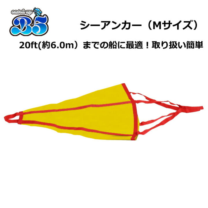 楽天市場 シーアンカー 黄 Mサイズ ft ゴムボート 流し釣 ボート 送料無料 沖縄県は除く 流し釣り カヤック ゴムボート ポイント消化 ボート55 楽天市場店