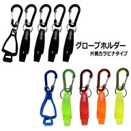 グローブホルダー 片側カラビナタイプ グローブクリップ 手袋ホルダー 手袋クリップ タオルホルダー 紛失…
