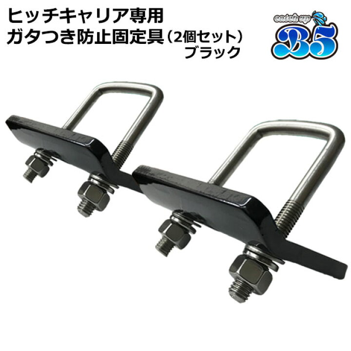 楽天市場】ヒッチキャリア専用 ガタつき防止 キット ガタストップ 2個 