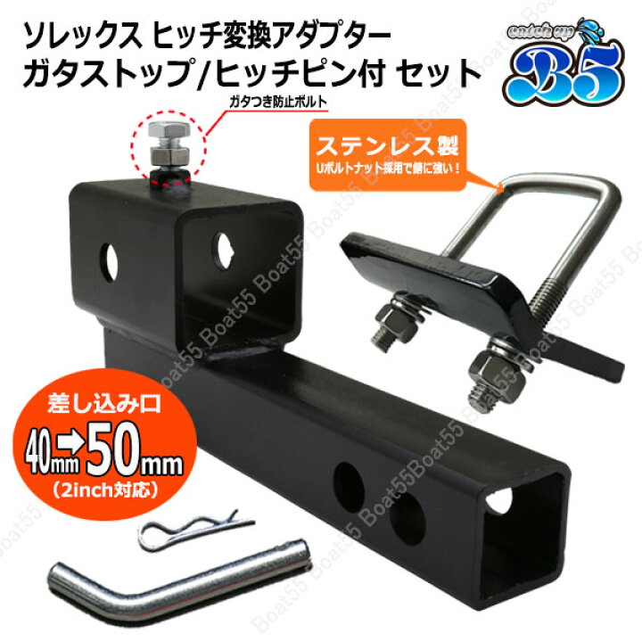 楽天市場】ソレックス SOREX ヒッチ 変換アダプター 50mm 2インチ ガタ 