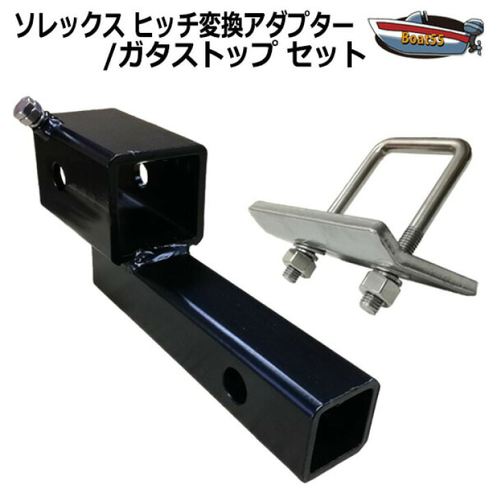 楽天市場】ソレックス ヒッチ 変換アダプター 50mm 2インチ ガタ 