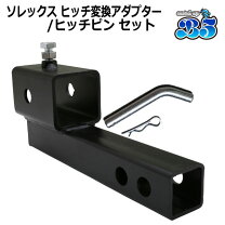 楽天市場】ヒッチメンバー ソレックスの通販