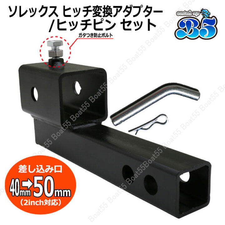 楽天市場】ソレックス SOREX ヒッチ 変換アダプター ヒッチピン セット 