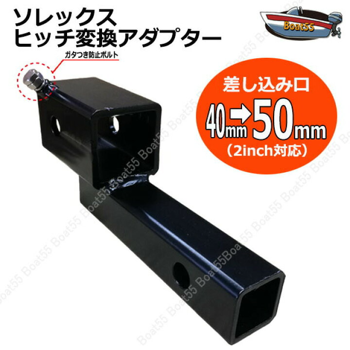 楽天市場】ソレックス ヒッチ 変換アダプター 40mm→50mm 2インチ 