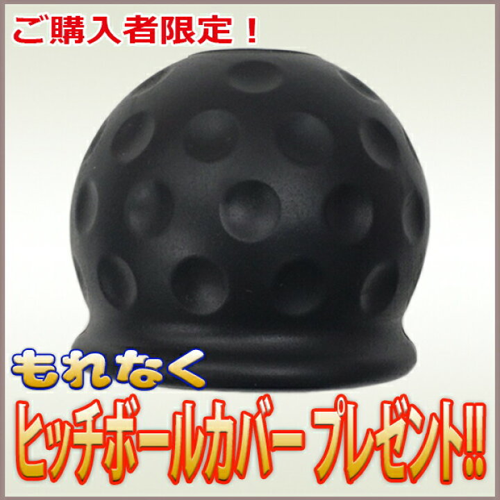 楽天市場】ヒッチボールカバーもれなくプレゼント ヒッチボール 2 