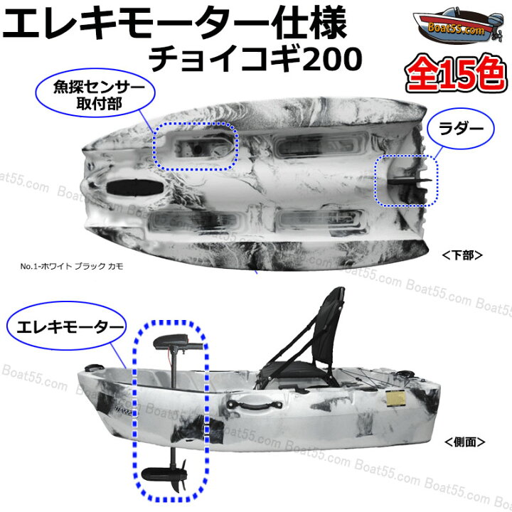 楽天市場】レビュー投稿でプレゼント】 フィッシングカヤック チョイコギ200 エレキモーター仕様 カヤック 全15色  フラッグセット・230cmパドル他 キャンプ NOSE ポイント消化 : ボート55 楽天市場店