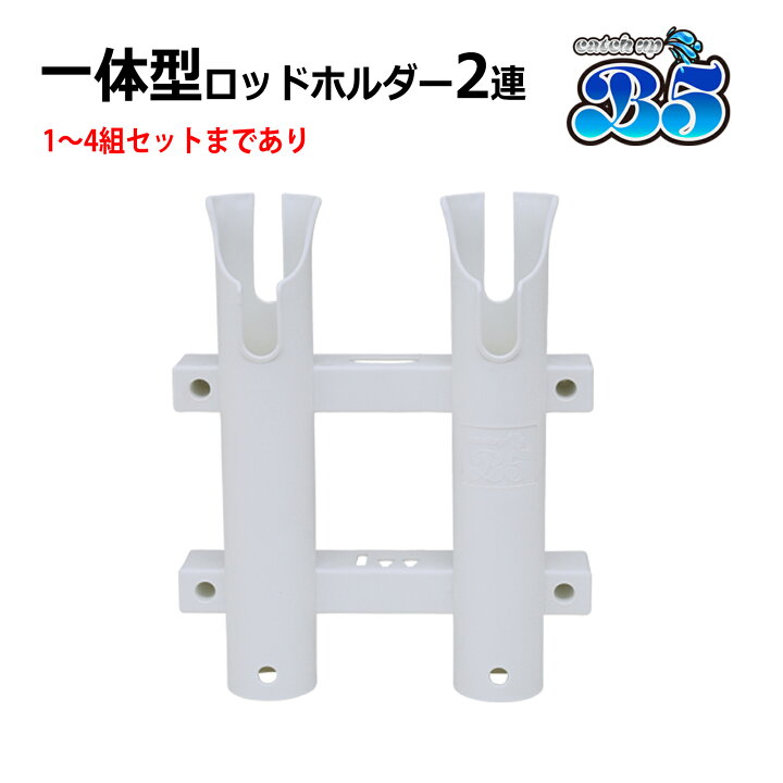 楽天市場】2連ロッドホルダー 1〜4組セットまであり 安心の一体成型 