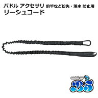 リーシュコード パドル アクセサリ 釣竿 【ネコポス送料無料】ポイント消化
