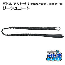 リーシュコード パドル アクセサリ 釣竿 【ネコポス送料無料】ポイント消化