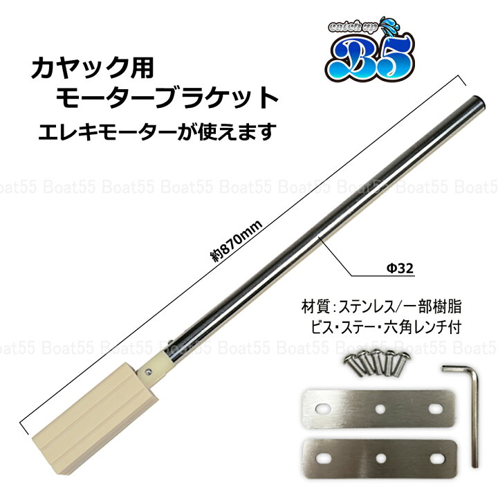 楽天市場】カヤック用 モーターブラケット 送料無料（沖縄県を除く 