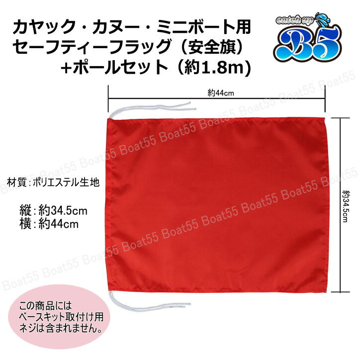 楽天市場】安全旗 セーフティーフラッグ+1.8mポールセット カヤック 