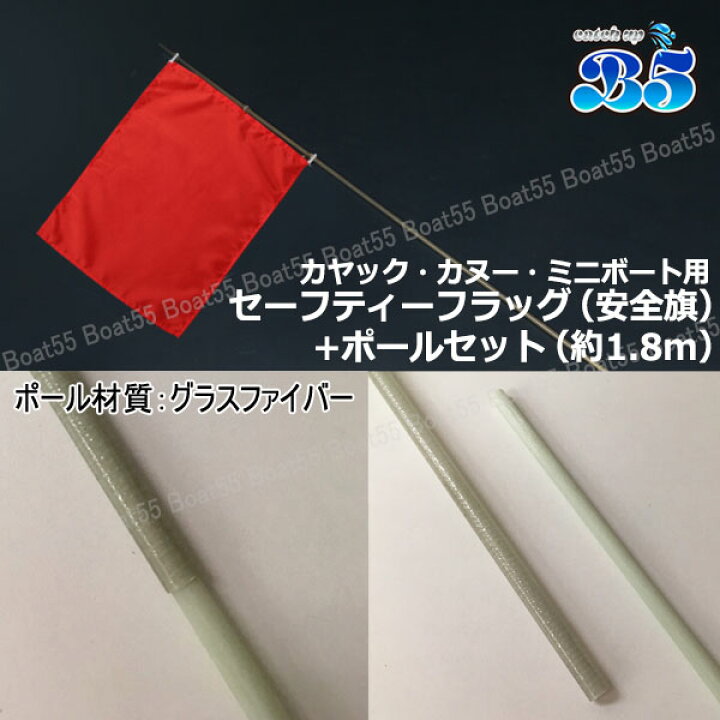 楽天市場】安全旗 セーフティーフラッグ+1.8mポールセット カヤック 