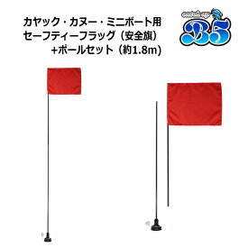 安全旗 セーフティーフラッグ+1.8mポールセット カヤック カヌー 送料無料（沖縄県を除く） ポイント消化 カヤック カヌー ミニボート ボート