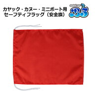 安全旗 セーフティーフラッグ カヤック カヌー ミニボート用 【ネコポス送料無料】 ポイント消化