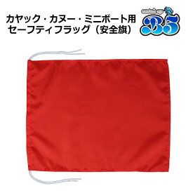 安全旗 セーフティーフラッグ カヤック カヌー ミニボート用 【ネコポス送料無料】 ポイント消化