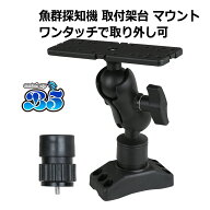 魚探 マウント 架台 ワンタッチ式 魚探知機 HONDEX ホンデックス 取付架台セット TKS01 取付可 カヤック …