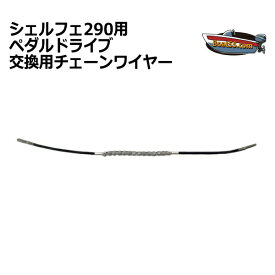 シェルフェ290 カヤック ペダルドライブ交換用チェーンワイヤー 1本 【ネコポス送料無料】 カヤック シーカヤック フィッシングカヤック ポイント消化