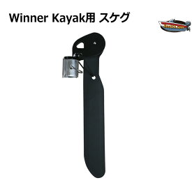 Winner Kayak用 スケグ 直進安定性向上 バランスアップ 送料無料（沖縄県を除く） ポイント消化