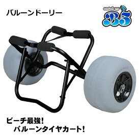 新品 バルーンドーリー ブラックペイント特別仕様 バルーンタイヤ カヤックカート ゴムボート ビーチ最強 送料無料（沖縄県を除く） 2馬力 カヤック用品 カヤック ボート フィッシングカヤック や カヤックフィッシング にも ポイント消化