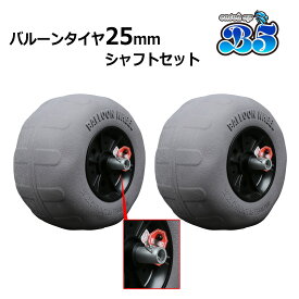 レビュー投稿でプレゼント 25mmシャフト & バルーンタイヤ 2個セット ゴムボート ドーリー ビーチ最強 送料無料 沖縄除く ジョイクラフト アキレス　カヤック用品 カヤック ミニボート