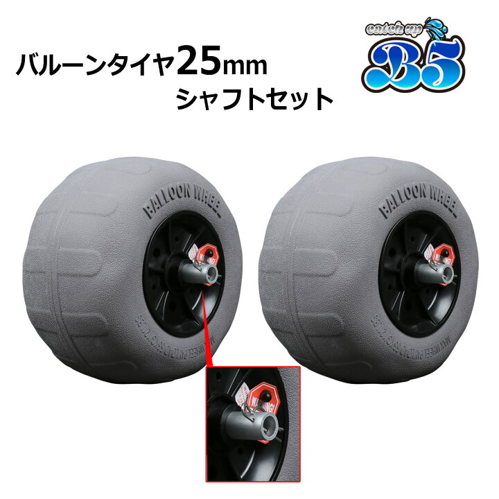 楽天市場】レビュー投稿でプレゼント 25mmシャフト & バルーンタイヤ 2 