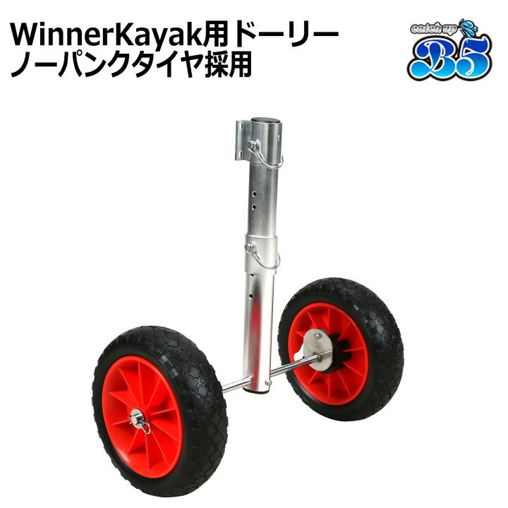 楽天市場】Winner Kayak ドーリー ノーパンクタイヤ 送料無料（沖縄県 