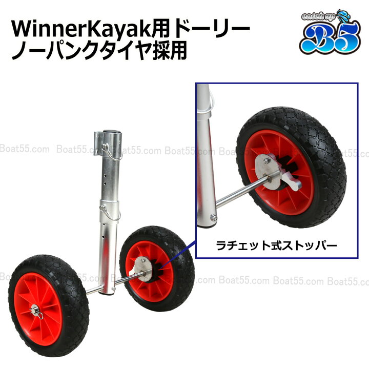楽天市場】Winner Kayak ドーリー ノーパンクタイヤ 送料無料（沖縄県 