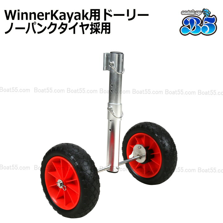 楽天市場】Winner Kayak ドーリー ノーパンクタイヤ 送料無料（沖縄県 