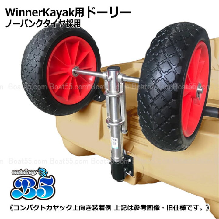 楽天市場】Winner Kayak ドーリー ノーパンクタイヤ 送料無料（沖縄県 
