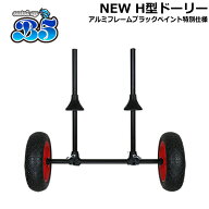 NEW H型ドーリー アルミフレーム ブラックペイント仕様 PUタイヤ 送料無料（沖縄県を除く）新品 2馬力 カ…